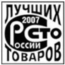 100 лучших товаров России - 2007 год